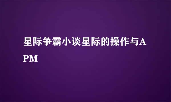 星际争霸小谈星际的操作与APM