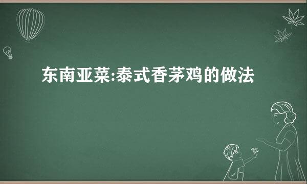 东南亚菜:泰式香茅鸡的做法