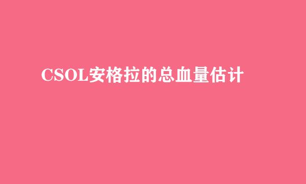 CSOL安格拉的总血量估计