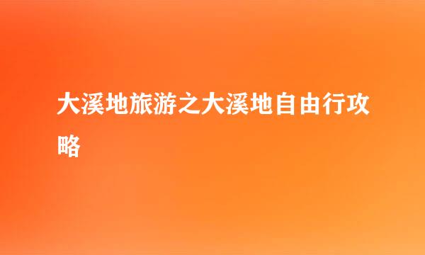 大溪地旅游之大溪地自由行攻略