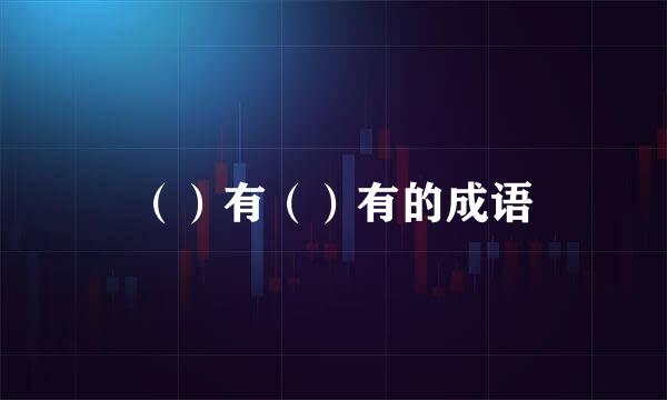 （）有（）有的成语