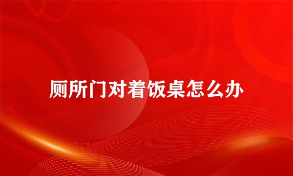 厕所门对着饭桌怎么办