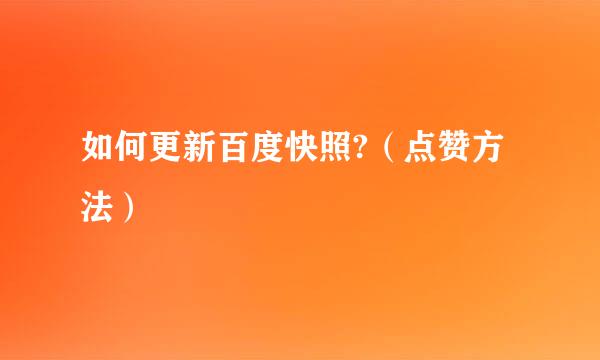 如何更新百度快照?（点赞方法）