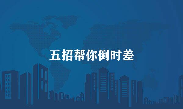 五招帮你倒时差