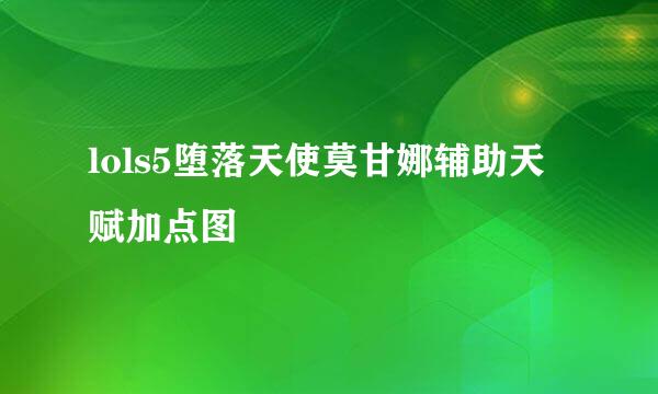 lols5堕落天使莫甘娜辅助天赋加点图