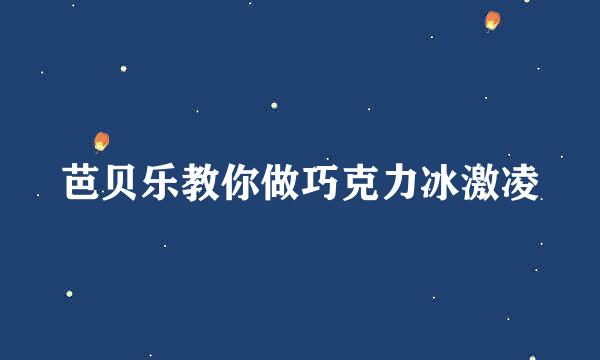 芭贝乐教你做巧克力冰激凌