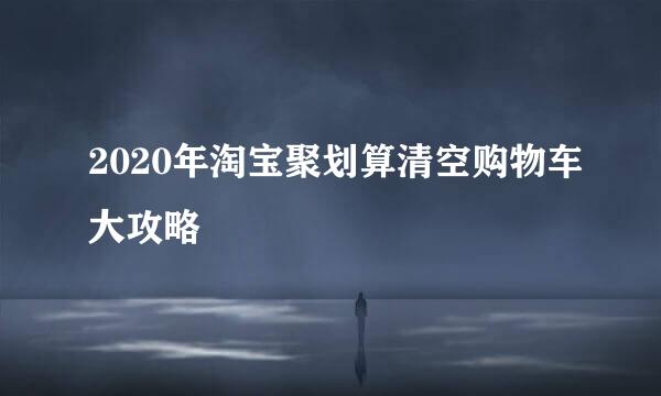 2020年淘宝聚划算清空购物车大攻略