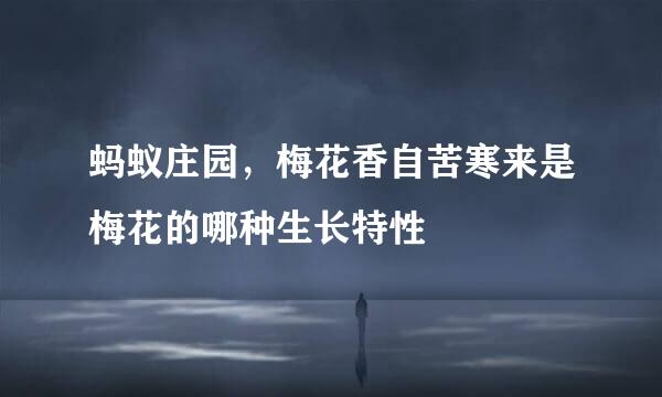 蚂蚁庄园，梅花香自苦寒来是梅花的哪种生长特性