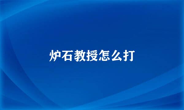 炉石教授怎么打