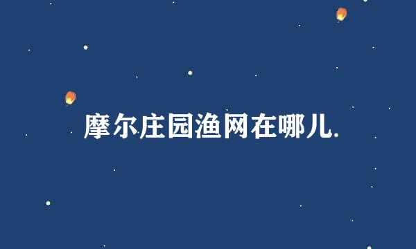 摩尔庄园渔网在哪儿