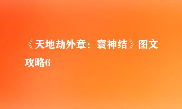 《天地劫外章：寰神结》图文攻略6