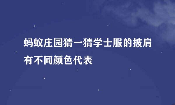 蚂蚁庄园猜一猜学士服的披肩有不同颜色代表