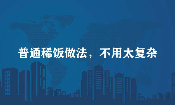 普通稀饭做法，不用太复杂