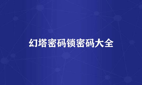 幻塔密码锁密码大全