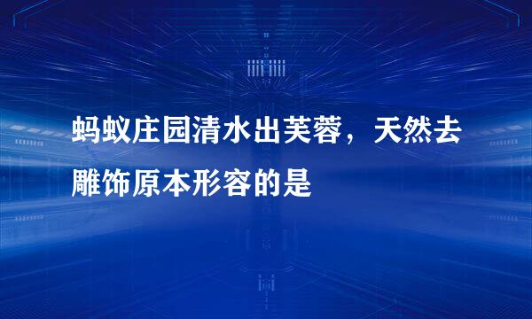 蚂蚁庄园清水出芙蓉，天然去雕饰原本形容的是
