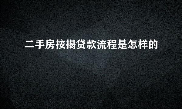 二手房按揭贷款流程是怎样的