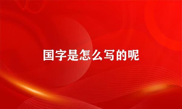 国字是怎么写的呢