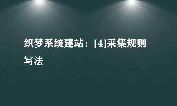 织梦系统建站：[4]采集规则写法