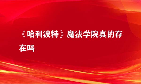 《哈利波特》魔法学院真的存在吗