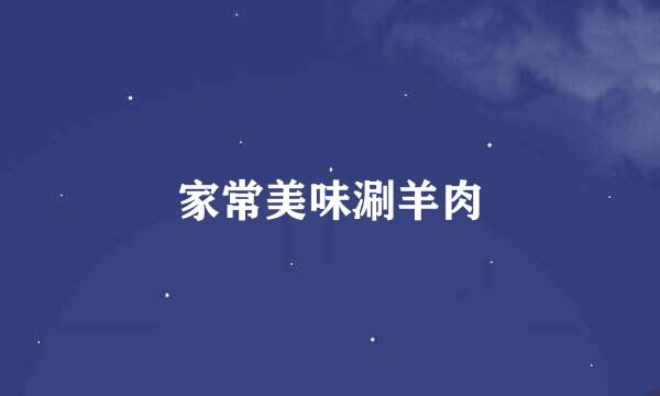 家常美味涮羊肉