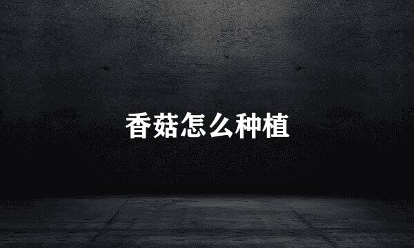 香菇怎么种植