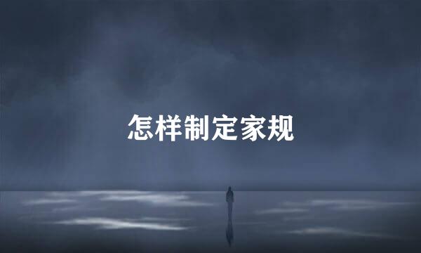 怎样制定家规