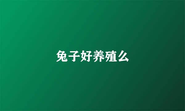 兔子好养殖么