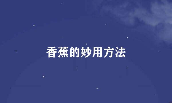 香蕉的妙用方法