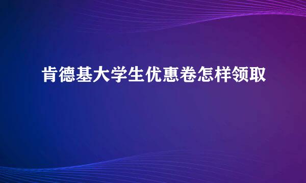 肯德基大学生优惠卷怎样领取