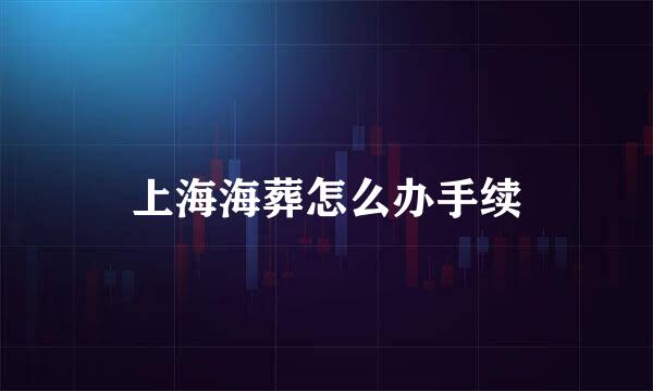 上海海葬怎么办手续