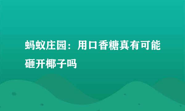 蚂蚁庄园：用口香糖真有可能砸开椰子吗
