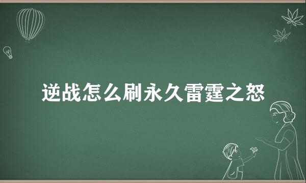 逆战怎么刷永久雷霆之怒