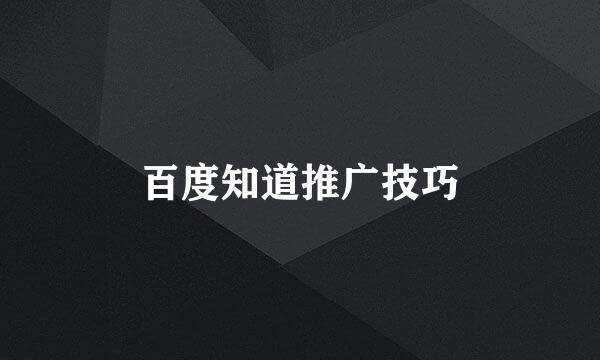 百度知道推广技巧