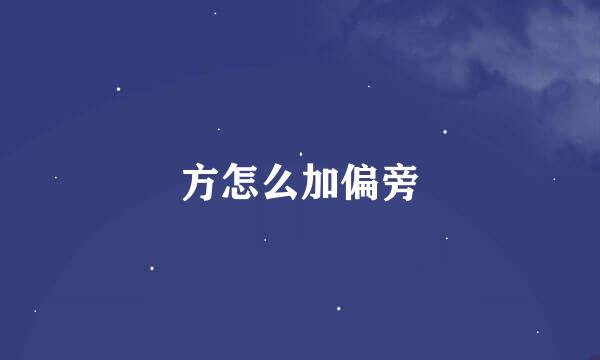方怎么加偏旁