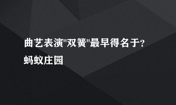 曲艺表演