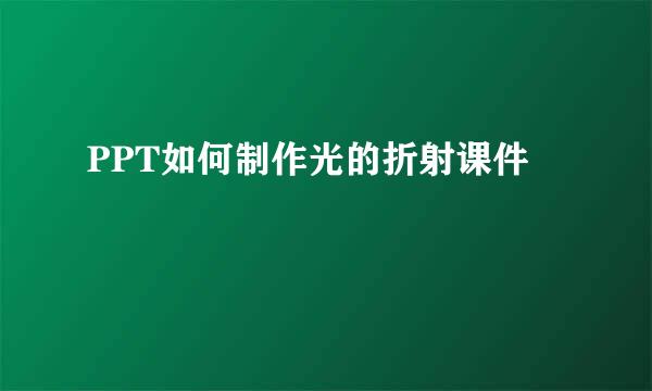 PPT如何制作光的折射课件