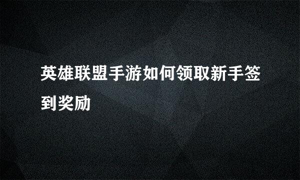 英雄联盟手游如何领取新手签到奖励