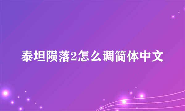 泰坦陨落2怎么调简体中文