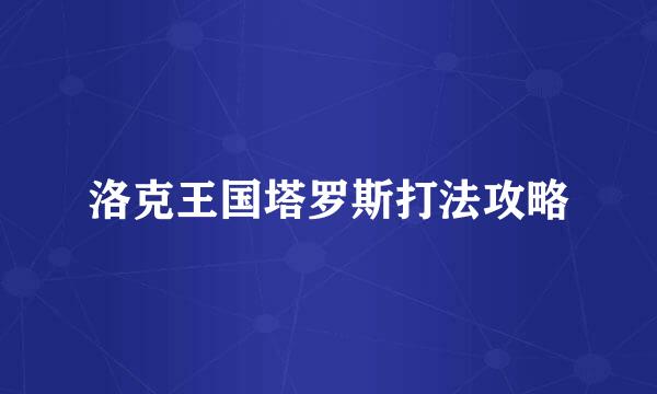 洛克王国塔罗斯打法攻略