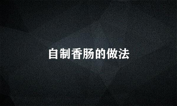 自制香肠的做法