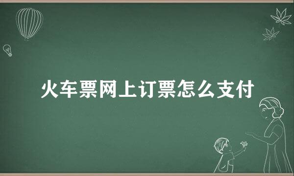 火车票网上订票怎么支付