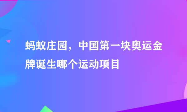 蚂蚁庄园，中国第一块奥运金牌诞生哪个运动项目
