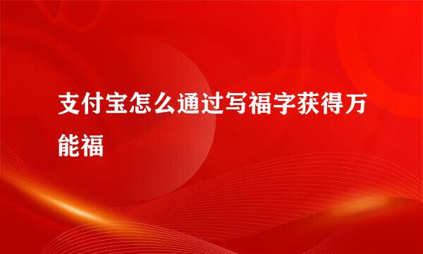 支付宝怎么通过写福字获得万能福