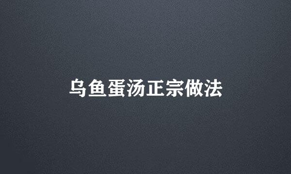 乌鱼蛋汤正宗做法
