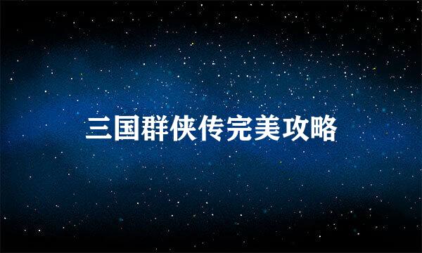 三国群侠传完美攻略