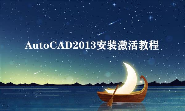 AutoCAD2013安装激活教程