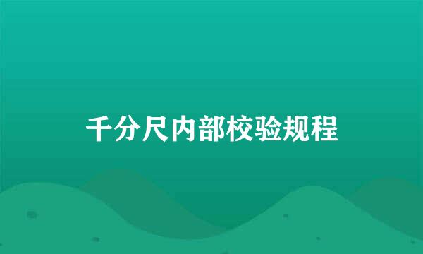 千分尺内部校验规程