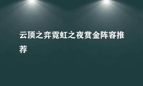 云顶之弈霓虹之夜赏金阵容推荐