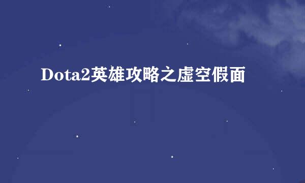 Dota2英雄攻略之虚空假面