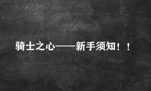 骑士之心——新手须知！！